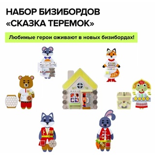 Набор бизибордов "Сказка Теремок" (настенные)