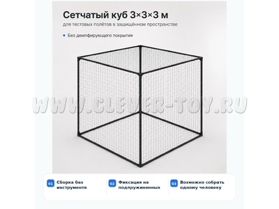 Защитный сетчатый куб 3×3×3 м для учебных полётов БПЛА