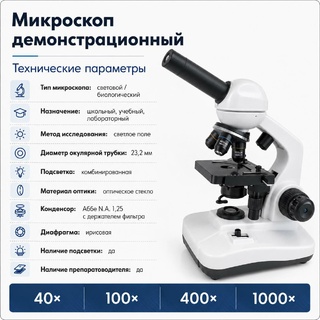Микроскоп демонстрационный